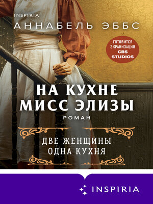 cover image of На кухне мисс Элизы